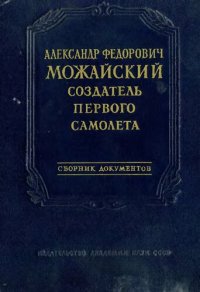 cover of the book Александр Федорович Можайский - создатель первого самолета.