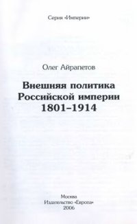 cover of the book Внешняя политика Российской империи: 1801-1914