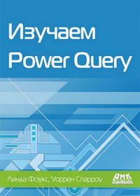 cover of the book Изучаем Power Query