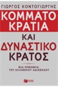 cover of the book Κομματοκρατία και δυναστικό κράτος μια ερμηνεία του ελληνικου αδιεξόδου