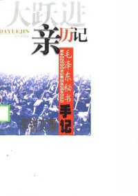 cover of the book "大跃进"亲历记