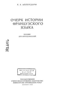 cover of the book Очерк истории французского языка.