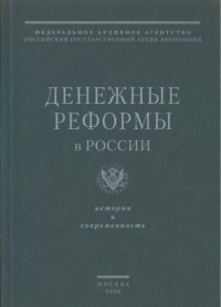 cover of the book Денежные реформы в России: История и современность. Сборник статей.