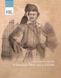 cover of the book Αφοσιωμένος σε μια ιδέα. Ο βασιλιάς Όθων και η Ελλάδα