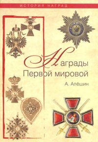 cover of the book Награды Первой мировой