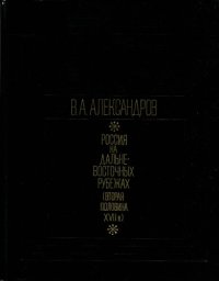 cover of the book Россия на дальневосточных рубежах (вторая половина XVII в.)