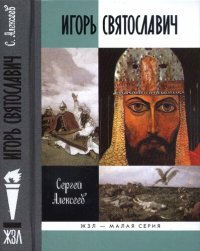 cover of the book Игорь Святославич