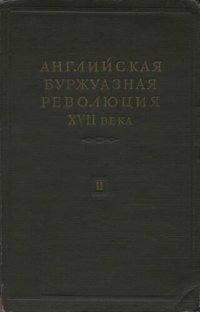 cover of the book Английская буржуазная революция XVII века. Том 2.