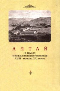 cover of the book Алтай в трудах ученых и путешественников XVIII – начала ХХ веков.