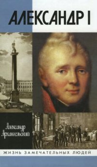 cover of the book Александр I