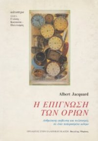 cover of the book Η επίγνωση των ορίων : ανθρώπινη επιβίωση και πολιτισμός σε έναν πεπερασμένο κόσμο