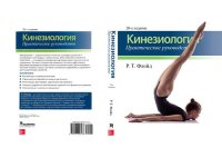 cover of the book Кинезиология: практическое руководство, 20-е изд.