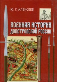 cover of the book Военная история допетровской России: научное издание