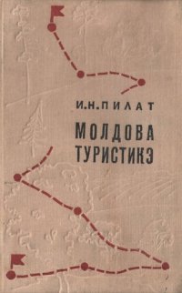 cover of the book Молдова Туристикэ