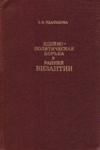 cover of the book Идейно-политическая борьба в ранней Византии (по данным историков IV-VII вв.)