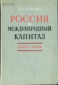 cover of the book Россия и международный капитал. 1897-1914.