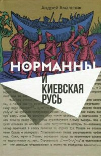 cover of the book Норманны и Киевская Русь