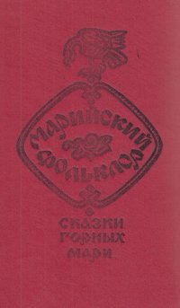 cover of the book Марийский фольклор: Сказки горных мари