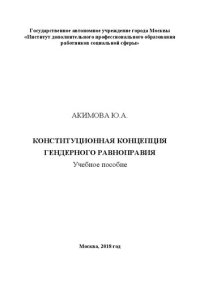 cover of the book Конституционная концепция гендерного равноправия: учебное пособие