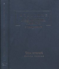 cover of the book Академик С.Ф. Платонов: Переписка с историками: В 2 т. T. II, кн. 1: Переписка С.Ф. Платонова и П.Н. Милюкова, 1886—1901.