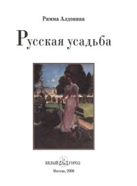 cover of the book Русская усадьба