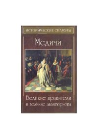 cover of the book Медичи: великие правители и великие авантюристы