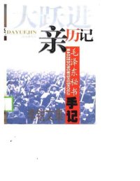 cover of the book "大跃进"亲历记