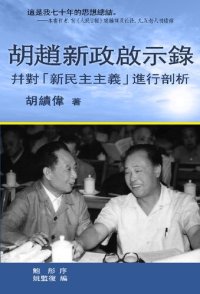 cover of the book 胡趙新政啟示錄 —— 幷對「新民主主義」進行剖析