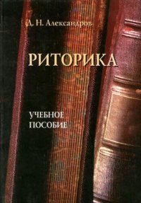 cover of the book Риторика: Учеб. пособие для студентов вузов