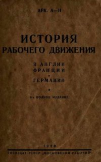 cover of the book История рабочего движения в Англии, Франции и Германии