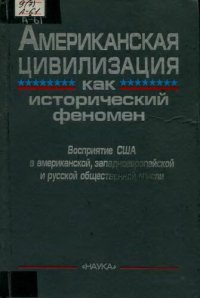 cover of the book Американская цивилизация как исторический феномен =: American civilization as a historical phenomenon : Восприятие США в амер., западноевроп. и рус. обществ. мысли