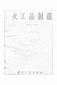 cover of the book 火工品制造