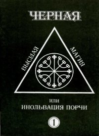 cover of the book Черная высшая магия, или инольвация порчи