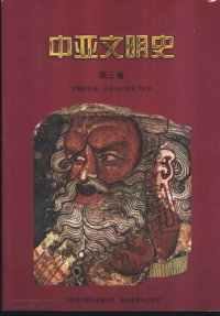 cover of the book 中亚文明史（第3卷）: 文明的交会:公元250年至750年