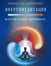 cover of the book Энергомедитация. Взлом кода человека