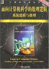 cover of the book 面向计算机科学的数理逻辑系统建模与推理