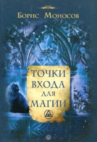 cover of the book Точки входа для магии