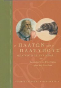 cover of the book Ο Πλάτων και ο Πλατύπους μπαίνουν σε ένα μπαρ… : Κατανόηση της φιλοσοφίας μέσα από ανέκδοτα