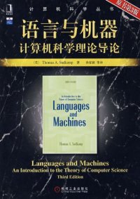 cover of the book 语言与机器: 计算机科学理论导论