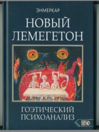 cover of the book НОВЫЙ ЛЕМЕГЕТОН. Гоэтический психоанализ.