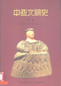 cover of the book 中亚文明史（第1卷）: 文明的曙光：远古时代至公元前700年