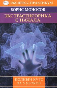 cover of the book Экстрасенсорика с начала. Полный курс за 5 уроков