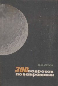 cover of the book 300 вопросов по астрономии