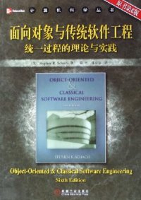 cover of the book 面向对象与传统软件工程