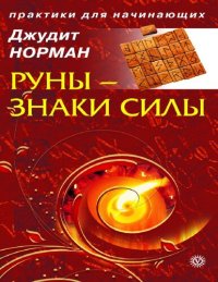 cover of the book Руны - знаки силы