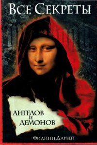 cover of the book Все секреты "Ангелов и демонов"