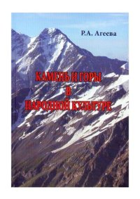 cover of the book Камень и горы в народной культуре