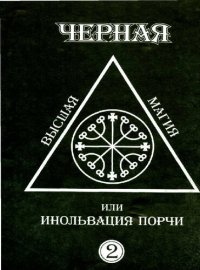 cover of the book Черная высшая магия, или инольвация порчи