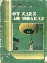 cover of the book От идеи до модели. Книга для учащихся 4-8 классов средней школы