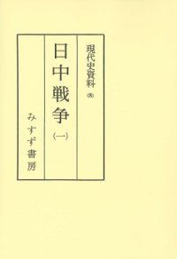 cover of the book 現代史資料 8